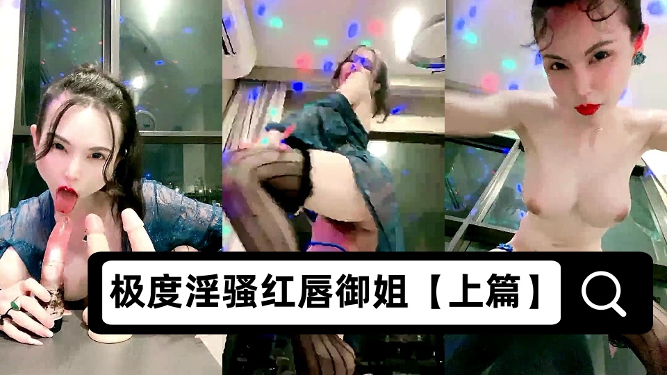 极度淫骚红唇御姐【上篇】暴力自慰大尺度秀，拿出三根假屌展示深喉，从下往上视角扭动屁股，双指夹逼玻璃棒整根插入