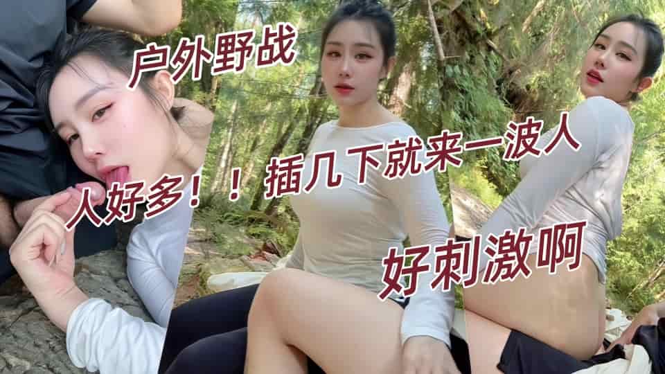 《七夕山顶偷欢》人好多插几下就来一波人，好刺激啊-汐梦瑶