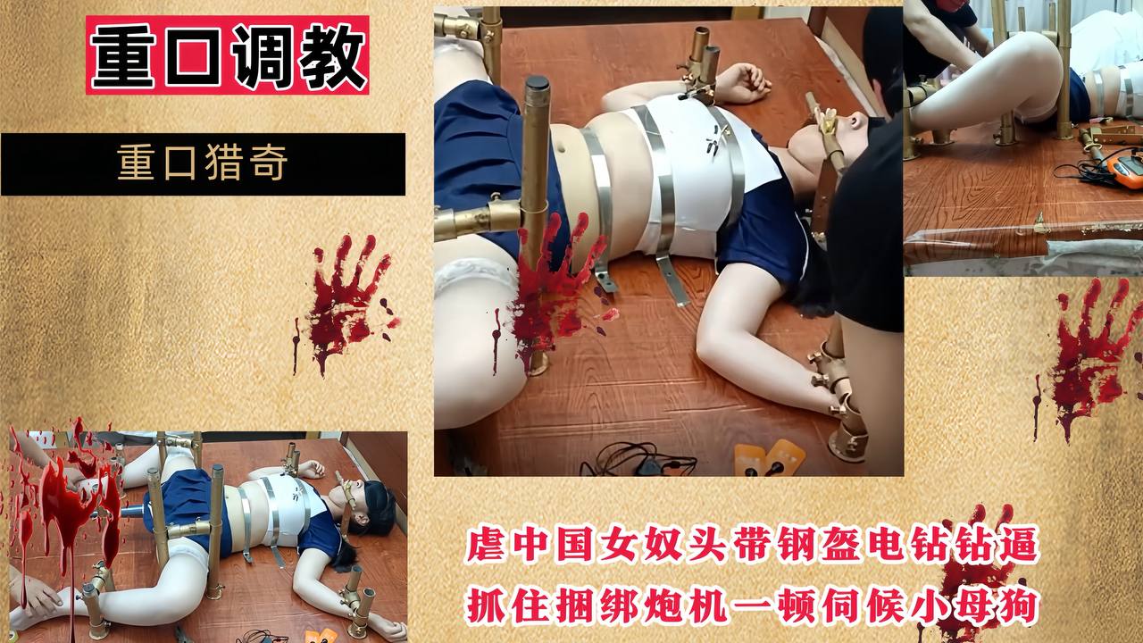 【重口调教】虐中国女奴头带钢盔电钻钻逼，抓住捆绑炮机一顿伺候小母狗！